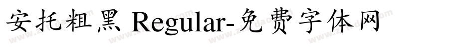 安托粗黑 Regular字体转换